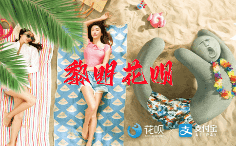 船到桥头自然直花呗